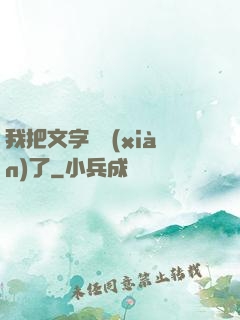 我把文字變現(xiàn)了