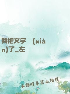 我把文字變現(xiàn)了