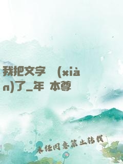 我把文字變現(xiàn)了