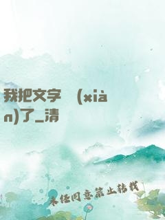 我把文字變現(xiàn)了