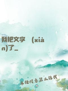 我把文字變現(xiàn)了