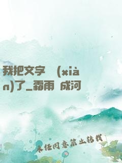 我把文字變現(xiàn)了