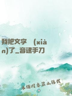 我把文字變現(xiàn)了