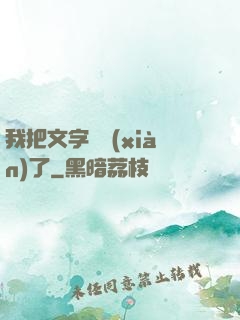 我把文字變現(xiàn)了