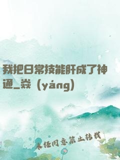 我把日常技能肝成了神通