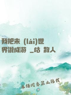 我把未來(lái)世界做成游戲
