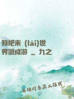 我把未來(lái)世界做成游戲