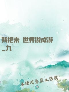 我把未來世界做成游戲