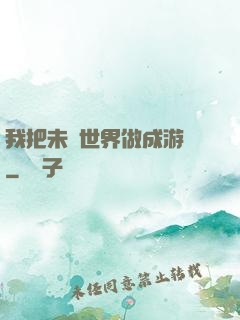 我把未來世界做成游戲