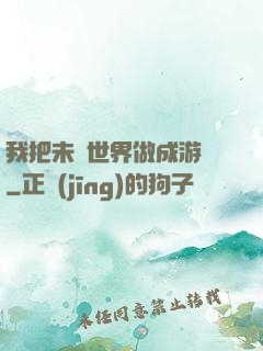 我把未來世界做成游戲