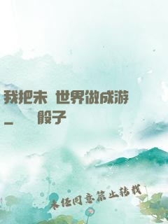 我把未來世界做成游戲