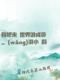 我把未來世界做成游戲