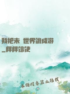我把未來世界做成游戲