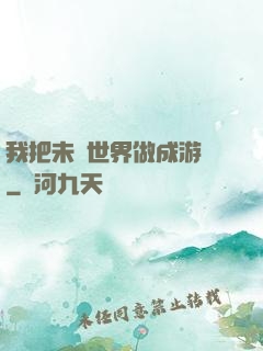 我把未來世界做成游戲
