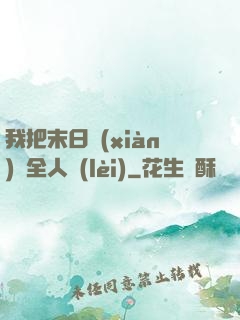 我把末日獻(xiàn)給全人類(lèi)