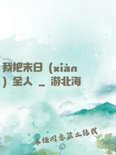 我把末日獻(xiàn)給全人類