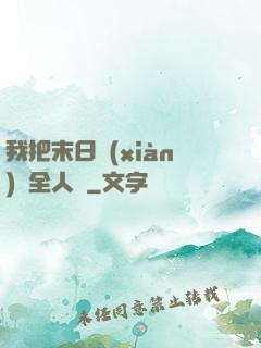 我把末日獻(xiàn)給全人類
