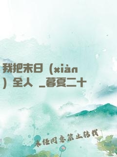 我把末日獻(xiàn)給全人類