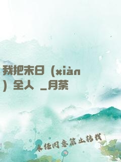 我把末日獻(xiàn)給全人類