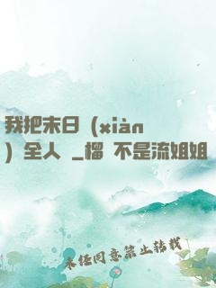我把末日獻(xiàn)給全人類
