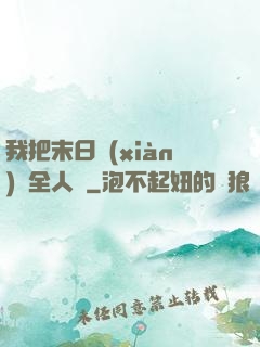 我把末日獻(xiàn)給全人類