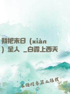 我把末日獻(xiàn)給全人類
