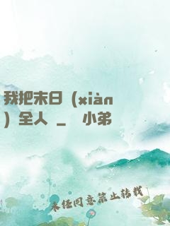 我把末日獻(xiàn)給全人類