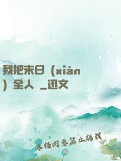 我把末日獻(xiàn)給全人類