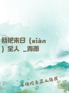 我把末日獻(xiàn)給全人類