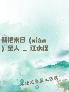 我把末日獻(xiàn)給全人類