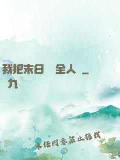 我把末日獻給全人類
