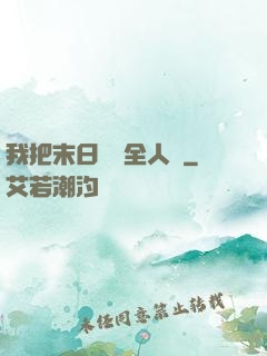 我把末日獻給全人類