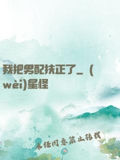 我把男配扶正了