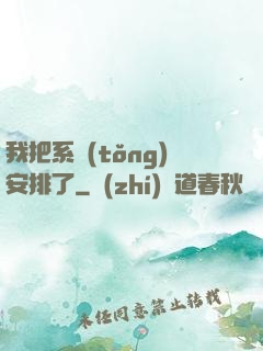 我把系統(tǒng)安排了