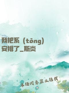 我把系統(tǒng)安排了