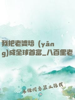 我把老婆培養(yǎng)成全球首富