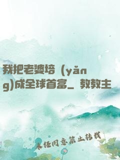 我把老婆培養(yǎng)成全球首富