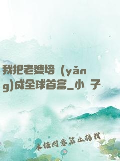 我把老婆培養(yǎng)成全球首富