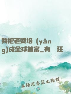 我把老婆培養(yǎng)成全球首富
