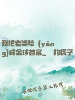 我把老婆培養(yǎng)成全球首富