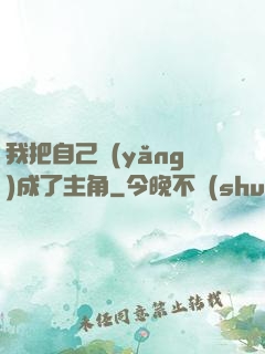 我把自己養(yǎng)成了主角