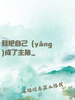 我把自己養(yǎng)成了主角