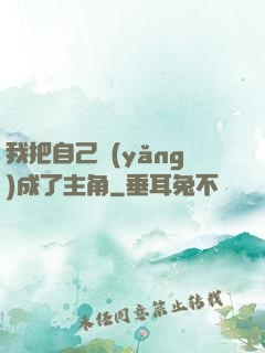 我把自己養(yǎng)成了主角