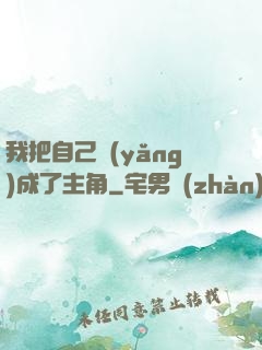 我把自己養(yǎng)成了主角