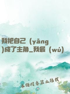 我把自己養(yǎng)成了主角