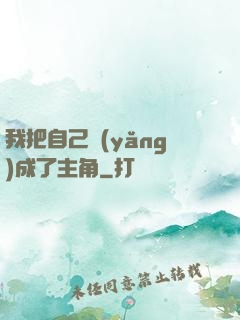 我把自己養(yǎng)成了主角