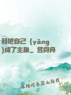 我把自己養(yǎng)成了主角