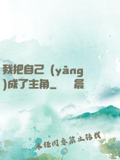 我把自己養(yǎng)成了主角
