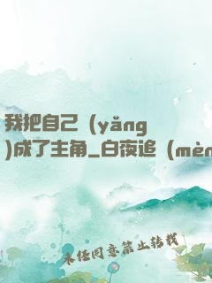 我把自己養(yǎng)成了主角