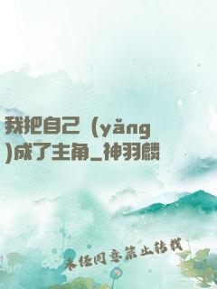 我把自己養(yǎng)成了主角